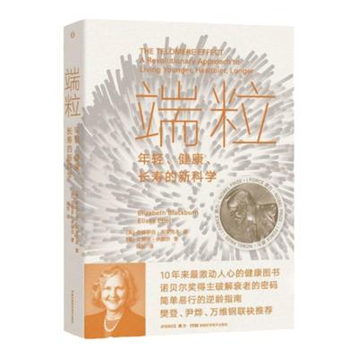 端粒 年轻 健康 长寿的新科学 10年来激动人心的诺贝尔奖得主 科普社科书籍 中信