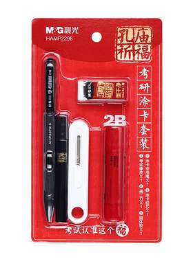 晨光考研文具套装2b铅笔涂卡专用