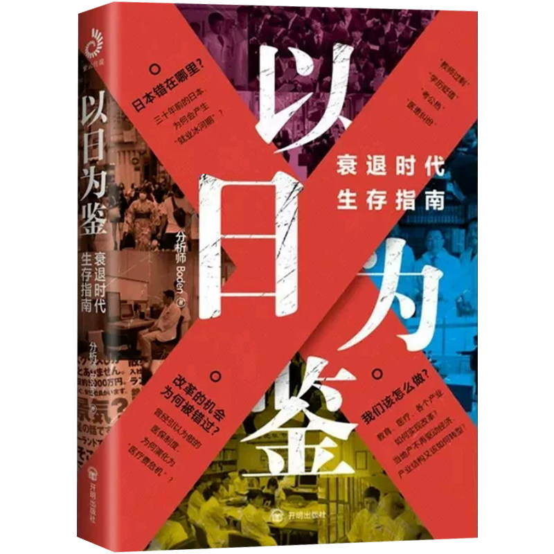 正版 以日为鉴衰退时代生存指南 日本失去三十年 分析师Boden 著 开明出版社 经济理论日本社会科学 经济用语图鉴经济学高人气书籍