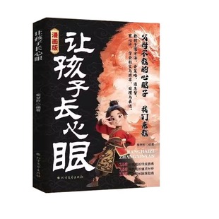 抖音同款漫画版让孩子长心眼正版为官从商家庭孩子都懂的处事谋略人生策略书认知思维成长