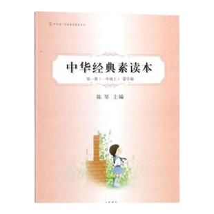 中华经典素读本第一册(一年级上)第1册蒙学编--中华诵经典素读教程系列 陈琴中华书局中小学教辅中小学阅读 课外阅978710108620