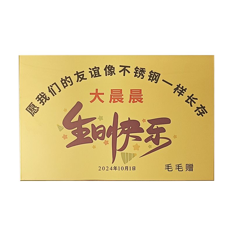 抖音创意生日礼物搞怪送男女生友谊的不锈钢生日牌匾定制diy
