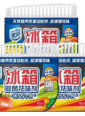 家安冰箱除味剂去除异味防串味