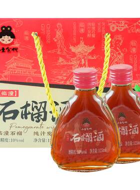 陕西特产小主食代石榴酒125ml*2瓶临潼果酒柿子酒低度微醺礼盒装