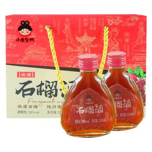陕西特产小主食代石榴酒125ml*2瓶临潼果酒低度微醺甜红酒礼盒装