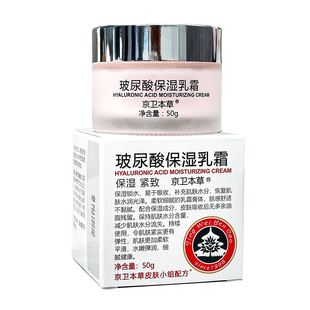 京卫本草HA保湿乳霜玻尿酸50g提亮肤色补水护脸嫩肤素颜面霜日霜