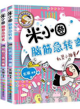 米小圈脑筋急转弯全套4册 一年级米小圈脑筋急转弯儿童大全故事漫画书米小圈益智系列第一辑米小圈上学记脑筋急转弯小学生非注音版
