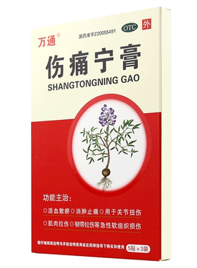【万通】伤痛宁膏7cm*10cm*15贴/盒肌肉拉伤消肿止痛韧带拉伤关节扭伤关节疼痛专用药
