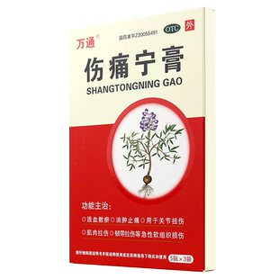万通 伤痛宁膏 15贴关节扭伤肌肉拉伤消肿止痛活血韧带拉伤贴膏