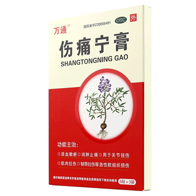 【万通】伤痛宁膏7cm*10cm*15贴/盒肌肉拉伤消肿止痛韧带拉伤关节扭伤关节疼痛专用药