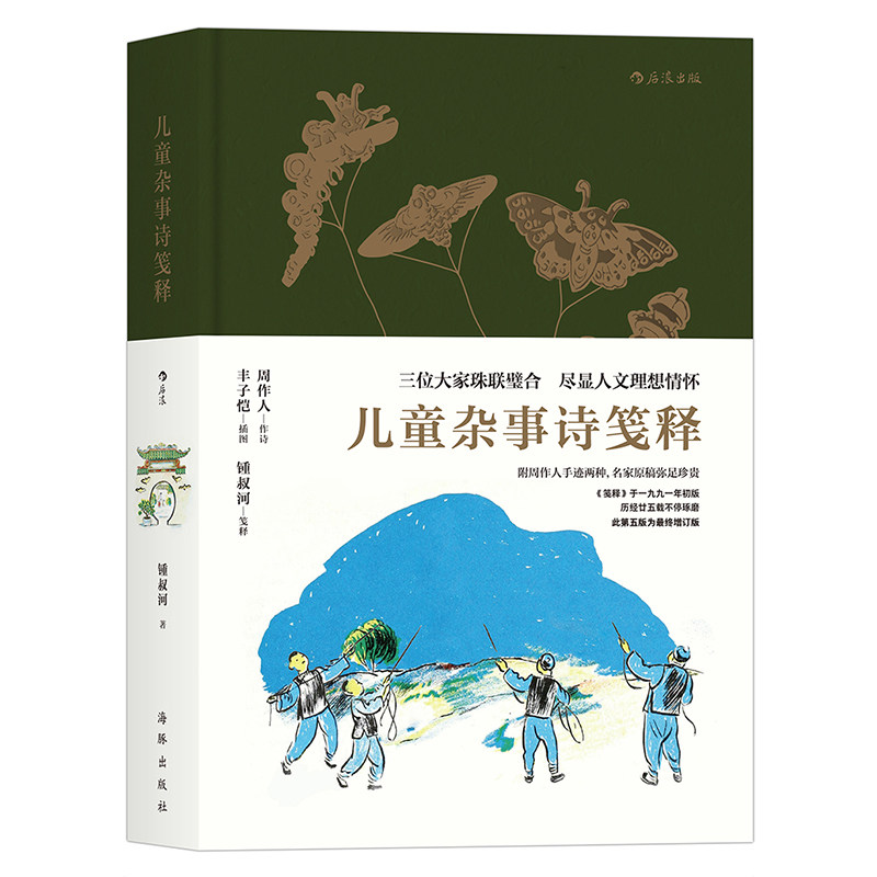 后浪正版  儿童杂事诗笺释  周作人作诗丰子恺插图钟叔河笺释 附周作人手迹两种 少儿古诗朗诵人文文学素质教育读本