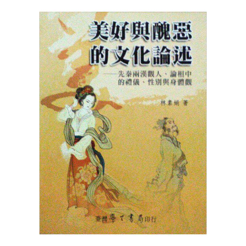 现货【外图台版】美好与丑恶的文化论述：先秦两汉观人、论相中的礼仪、性别与身体观 / 林素娟 学生书局