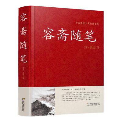 容斋随笔 精装古代书籍 容斋随笔正版包邮 南宋洪迈国学文库全套文白对照历史人物评论史料典章文学名著现货国学经典名著随笔集