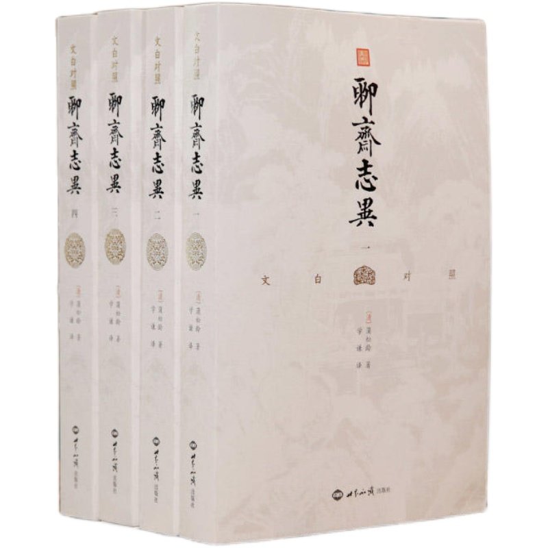 【当当网 】聊斋志异 文白对照 全四册 全本全译 插图典藏版 白话文原著译文无删减学生版蒲松龄文言文短篇小说集中国古代民间故事