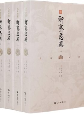 【当当网 】聊斋志异 文白对照 全四册 全本全译 插图典藏版 白话文原著译文无删减学生版蒲松龄文言文短篇小说集中国古代民间故事