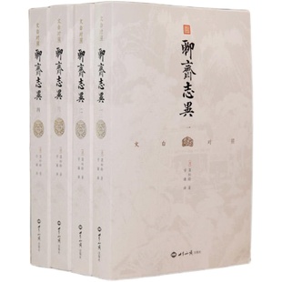 【当当网 】聊斋志异 文白对照 全四册 全本全译 插图典藏版 白话文原著译文无删减学生版蒲松龄文言文短篇小说集中国古代民间故事