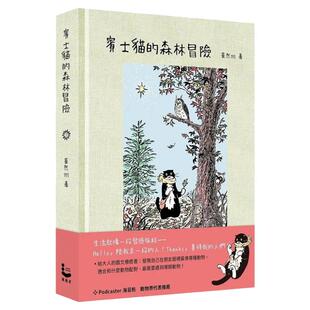 现货 奔驰猫的森林冒险【幻彩透明特殊包装】 台版原版中文繁体儿童青少年读物 崔然州 大雁 漫游者文化 宾士猫的森林冒险 ndd