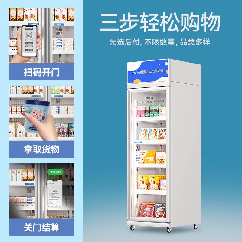 自动售货机商用冷藏柜全自动售卖机冷冻扫码无人售货机自助贩卖机