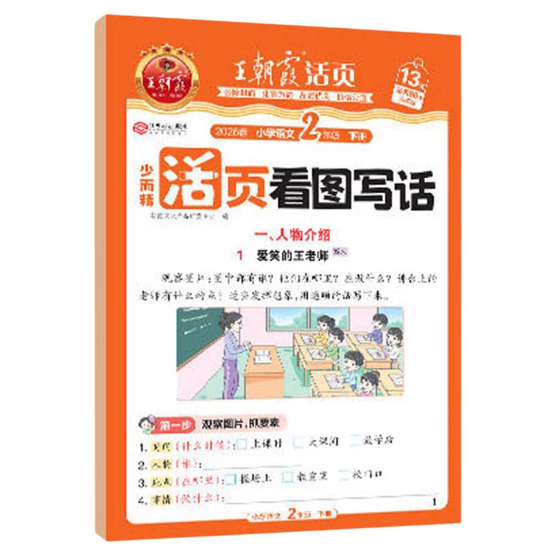 王朝霞看图写话一二年级衔接