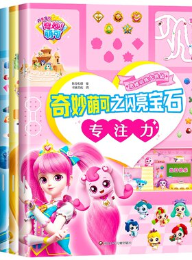 【官方正版】奇妙萌可之闪亮宝石思维训练大挑战专注力逻辑思维训练提升观察力想象能力全脑开发益智游戏书籍分阶梯高难度附带答案