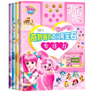 【官方正版】奇妙萌可之闪亮宝石思维训练大挑战专注力逻辑思维训练提升观察力想象能力全脑开发益智游戏书籍分阶梯高难度附带答案