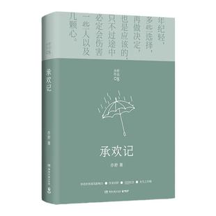 承欢记小说 亦舒爱情长篇代表作 杨紫许凯主演同款同名电视剧原著小说正版 一个平凡女子遇上不平凡的境遇 在得与失之间学会选择