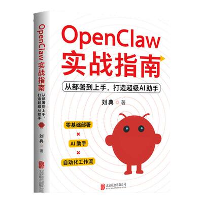 OpenClaw实战指南 从部署到上手 打造超级AI助手刘典计算机控制仿真与人工智能北京联合出版社凤凰新华书店旗舰店