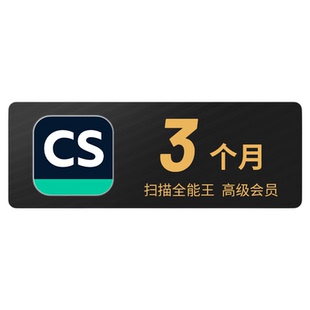 3个月 CS扫描全能王vip高级会员全能扫描王去水印包月三文字识别