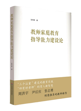 教师家庭教育指导能力建设论 张竹林著 提升家庭教育指导能力 推进家校社协同育人 正版 华东师范大学出版社