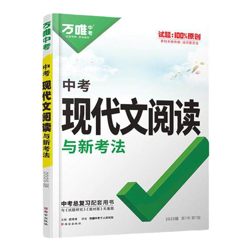 当天发货！万唯中考现代文阅读
