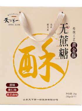 天下第一村无蔗糖黄金酥礼盒