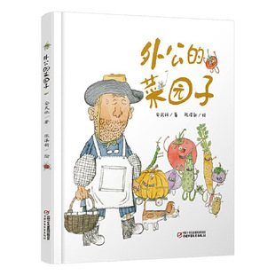 外公的菜园子硬壳精装绘本图画书适合3岁以上中国少年儿童出版社正版童书充满童趣和想象力认识蔬菜了解蔬菜的特点