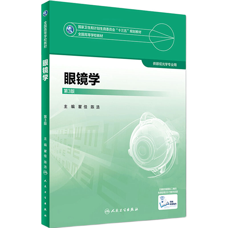 眼镜学第3版瞿佳陈洁主编供眼视光专业用9787117247375人民卫生出版社本科眼视光本科眼视光