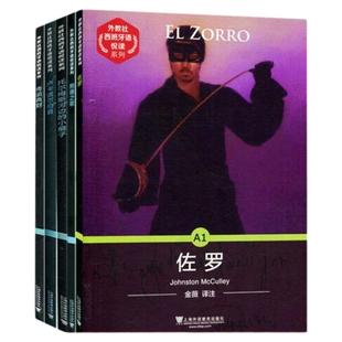 现货 外教社 西班牙语悦读系列A1A2B1B2C1 16册 任选 附音频 现代西班牙语分级阅读DELE考试阅读技能训练 走遍西班牙语课外拓展