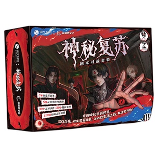 神秘复苏桌游 神秘复苏周边 限时好礼 神秘复苏桌游剧本对战套装正版典藏版佛前献花超热门恐怖巨作2024年起点诸神之战第三名
