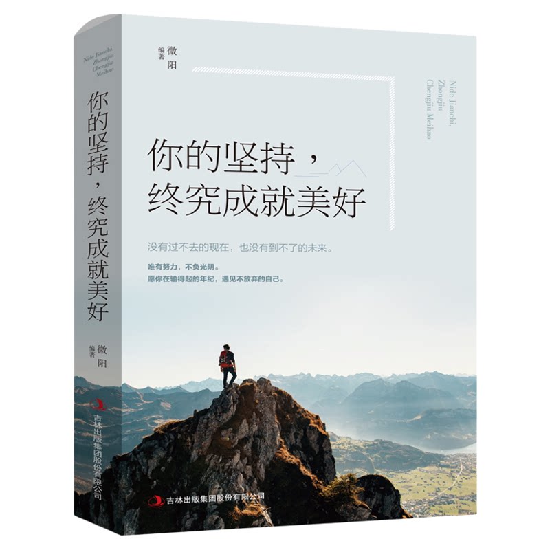 你的坚持终究成就美好别在吃苦的年纪选择安逸正版青少年人生励志书籍推荐中小学生高中生治愈系青春正能量努力畅销好书排行榜