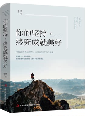 你的坚持终究成就美好别在吃苦的年纪选择安逸正版青少年人生励志书籍推荐中小学生高中生治愈系青春正能量努力畅销好书排行榜