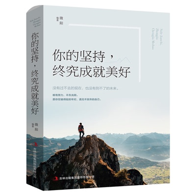 你的坚持终究成就美好别在吃苦的年纪选择安逸正版青少年人生励志书籍推荐中小学生高中生治愈系青春正能量努力畅销好书排行榜