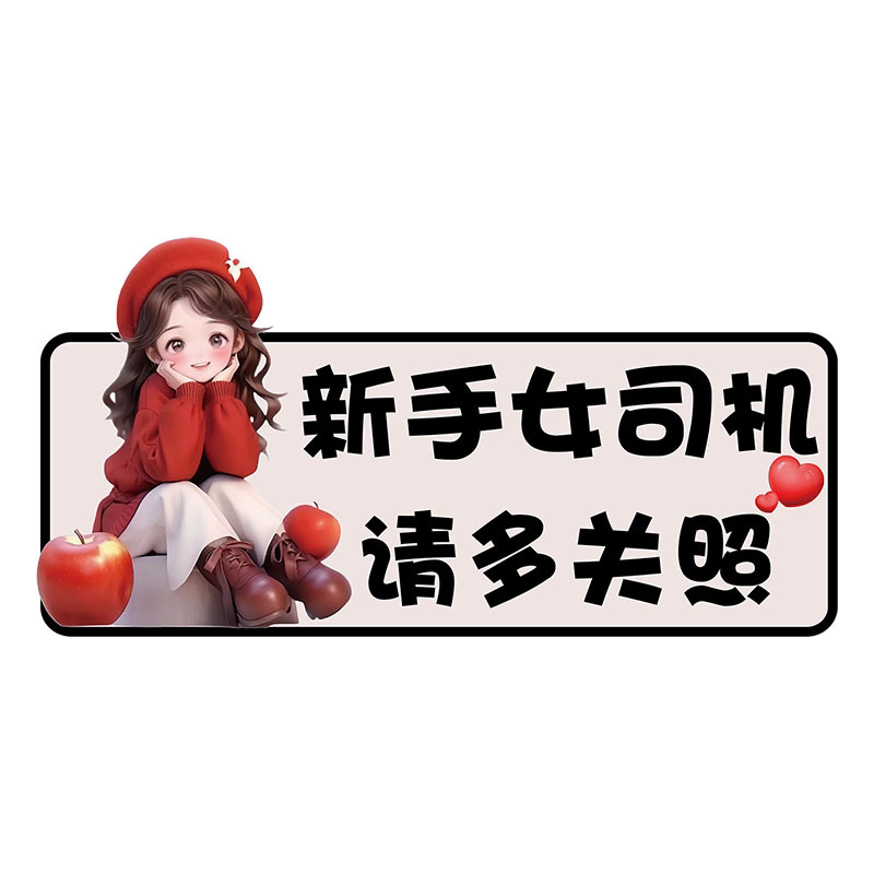 磁性实习新手上路警示车贴
