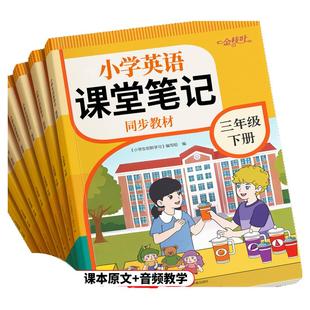 2026新版三年级上册下册英语课堂笔记人教版新教材全解同步英语音标和自然拼读零基础听力小学英语教材全解下册随堂笔记教材解读
