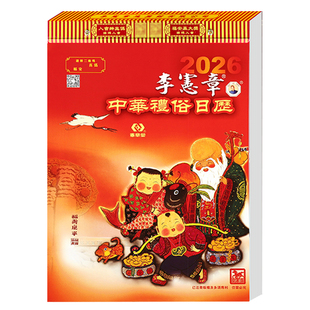 李宪章2026马年黄历挂历中式家用传统历法挂式老式日历撕历无删减