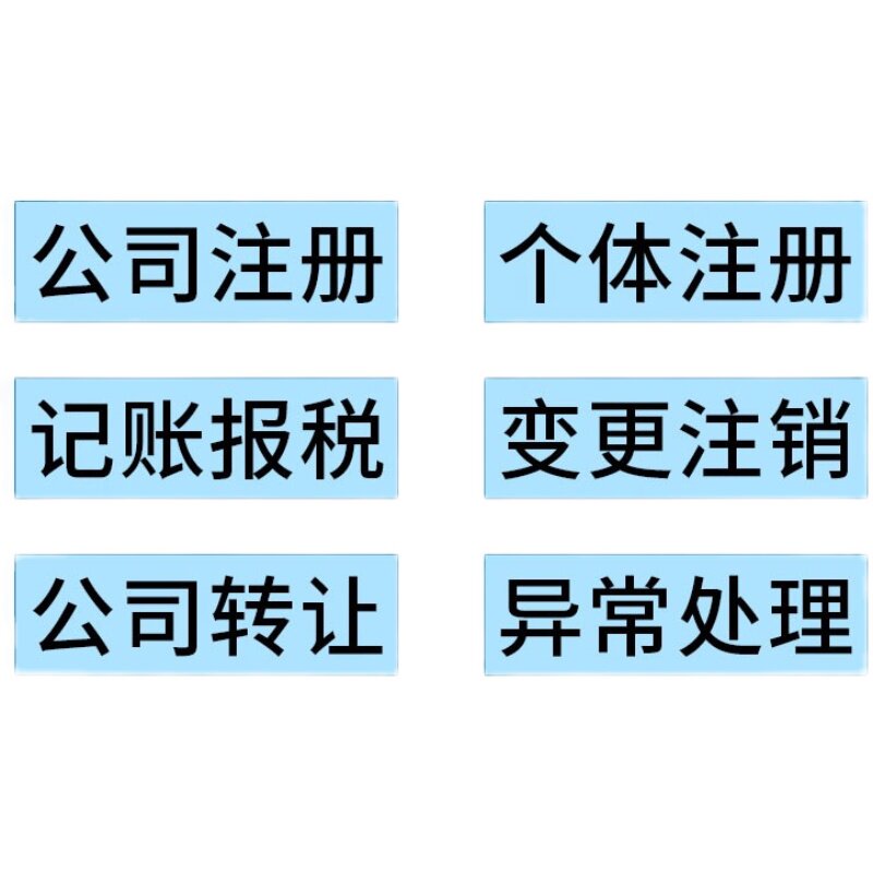 深圳公司注册变更注销记账报税