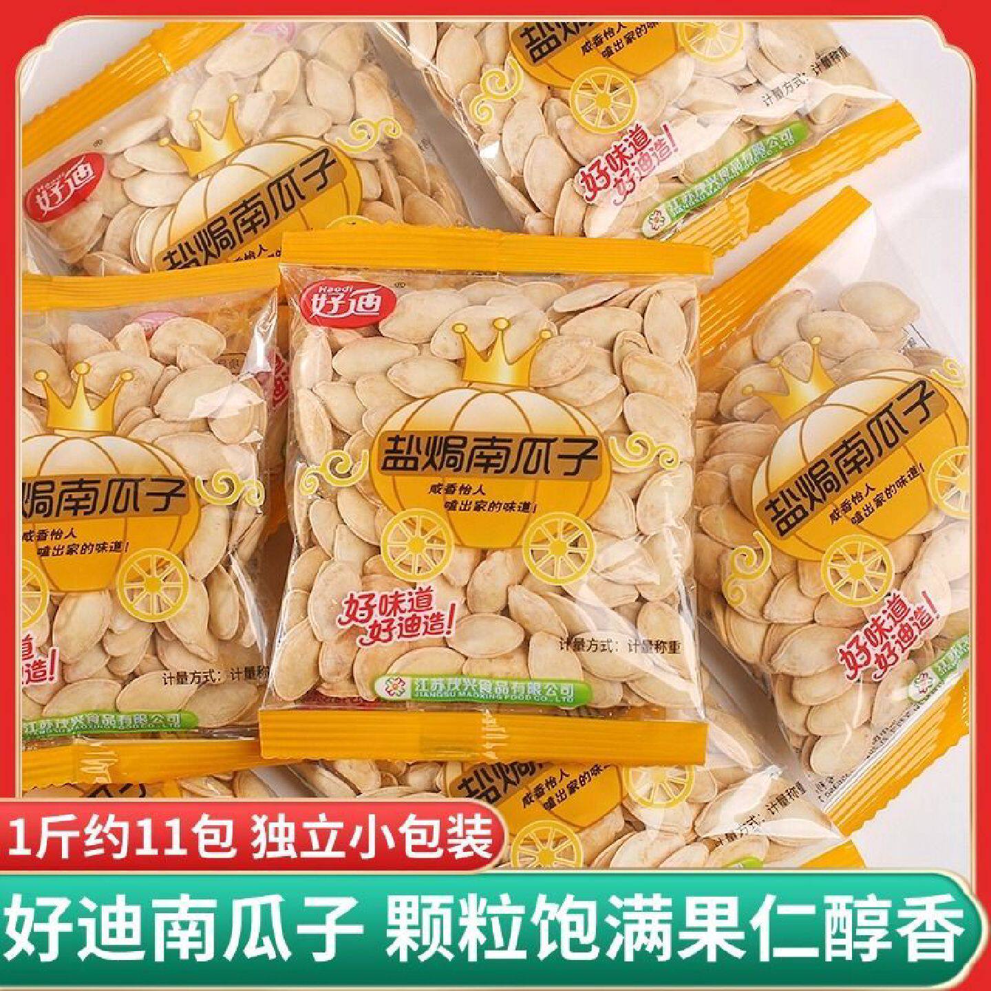 好迪盐焗南瓜子小包装原味五香盐焗坚果炒货熟南瓜子籽休零食品