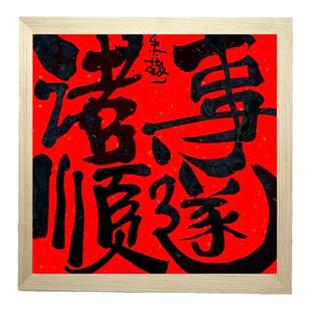 朱敬一装饰画书法摆台国风摆件桌面平安喜乐字画中式挂画