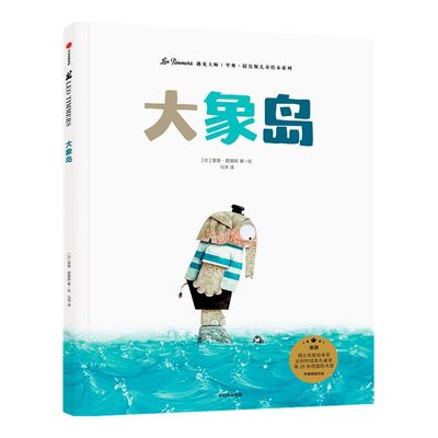 【3-6岁】大象岛 里奥提莫斯儿童绘本系列 大奖绘本 艺术大师 创意想象力 幽默惊喜智慧意外乐观 中信出版社 正版