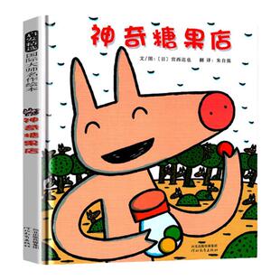 【凤凰新华书店旗舰店】神奇糖果店(日)宫西达也  启发绘本精装 儿童绘本 幼儿绘本 幼儿园低幼儿童启蒙早教2-3-5岁睡前故事正版