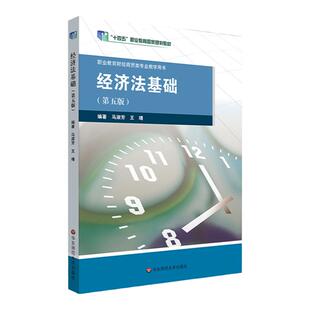 经济法基础 第五版 财经管理类中职中专 经济法教材 马淑芳 王靖 正版 华东师范大学出版社