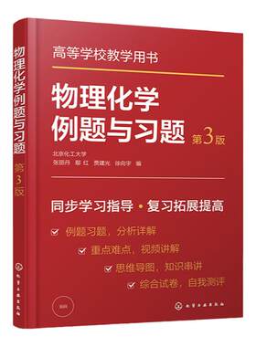 物理化学例题与习题第三版