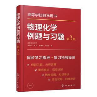 物理化学例题与习题 第三版 张丽丹 热力学第一定律 热力学第二定律 化学化工及相关各专业学习物理化学课程参考书 考研b备书籍