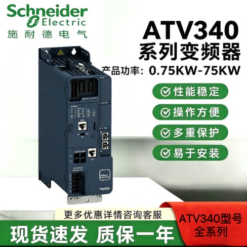 议价施耐德变频器ATV340U15N4E/22/30/40/55/D11N4E/D15/D18/D22